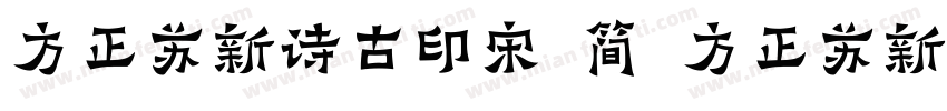 方正苏新诗古印宋 简 方正苏新诗古印宋 简字体转换